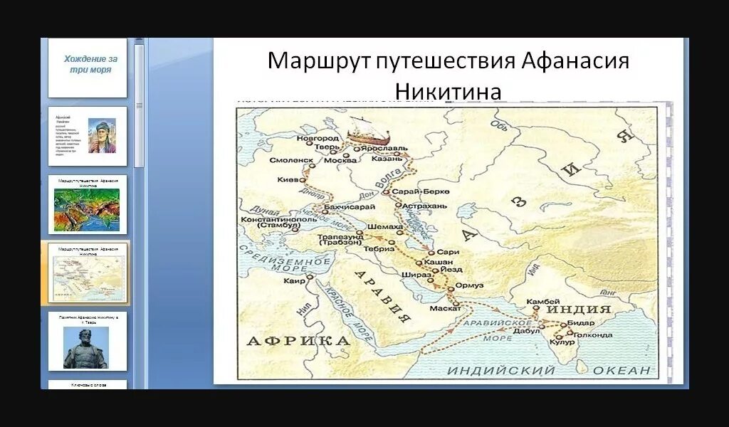 Хождение за 3 моря какие моря. Маршрут афанасия никитина хождение за 3 моря. афанасий никитин хождение за три моря маршрут. карта путешествия афанасия никитина хождение за три моря. маршрут путешествия афанасия никитина.