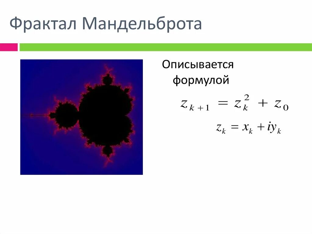Фрактальные формулы. Множество мандельброта формула. формула фрактала. фрактал мандельброта формула. формулы фракталов математические.