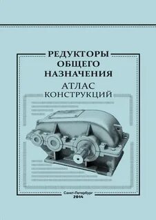 Атлас редукторов