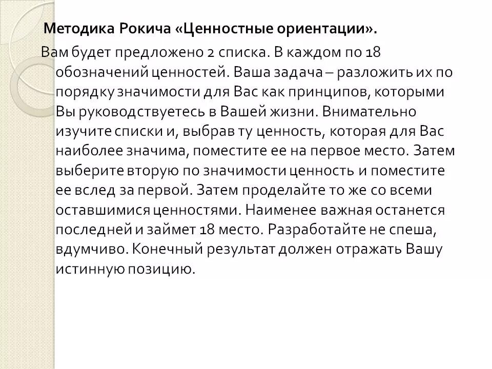 Методика исследования ценностей. Методика ценностные ориентации м рокича. методика милтона рокича ценностные ориентации. терминальные ценности рокича. тестовая методика м. рокича «ценностные ориентации»..