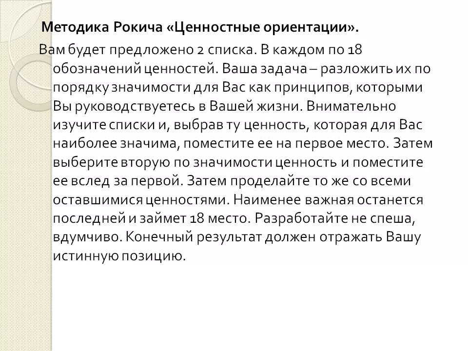 Методика м рокича ценностные. Методика ценностные ориентации Милтона Рокича. Методика ценностные ориентации м Рокича. Методика изучения ценностных ориентации м. Рокича. Методика исследования ценностных ориентаций м. Рокича.