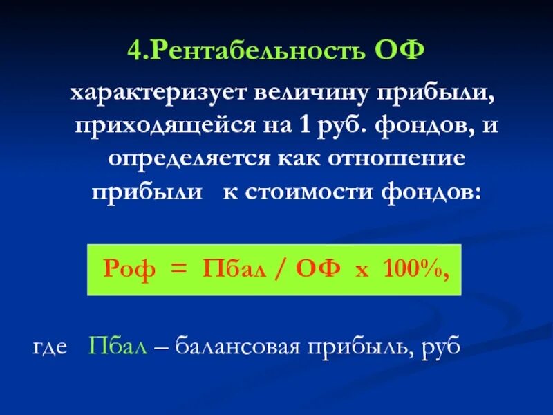 Что характеризует рентабельность. Рентабельность фондов формула. Рентабельность характеризует рентабельность характеризует. Рентабельность фондов характеризует.