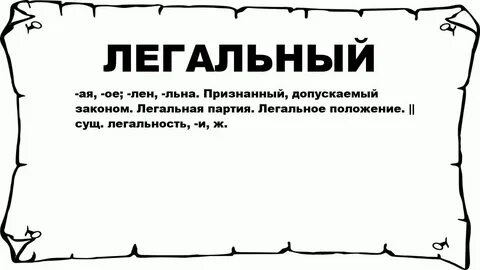 Как понять легальны