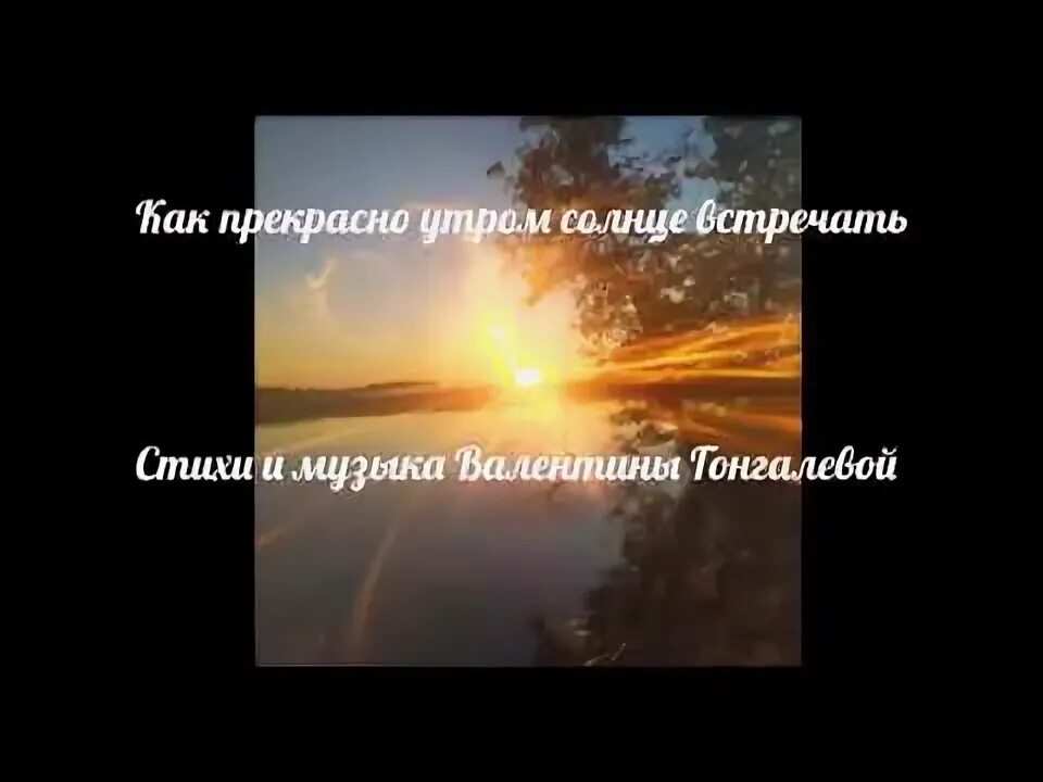 Рассвет любовь. Встречать рассвет. Песня улыбаясь солнцу встречу я рассвет. Текст песни улыбка. Песенка про солнышко текст.