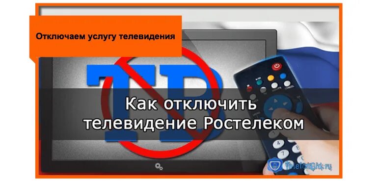 Отключение телевидения. Отключение каналов. Ростелеком отключить Телевидение. ТВ модуль Ростелеком. Выключи канал телевизора