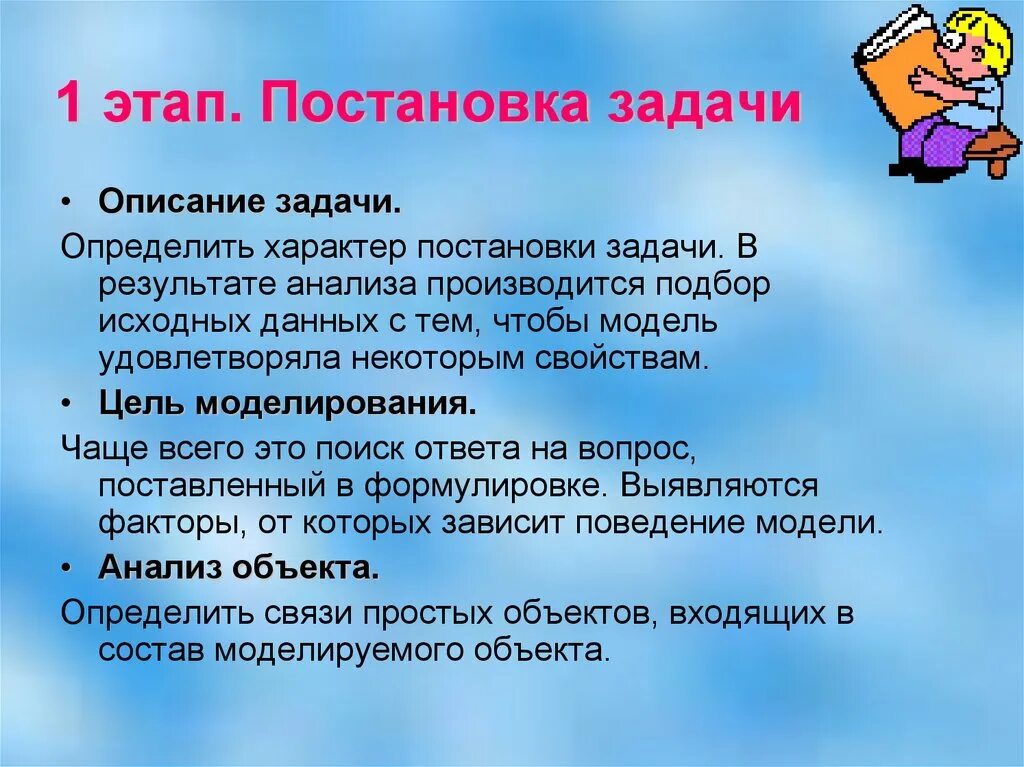 1 этап постановка задачи. На этапе постановки задачи …. Задачи этапа постановки проблемы. Описание постановки задачи. Этап постановки проблемы.