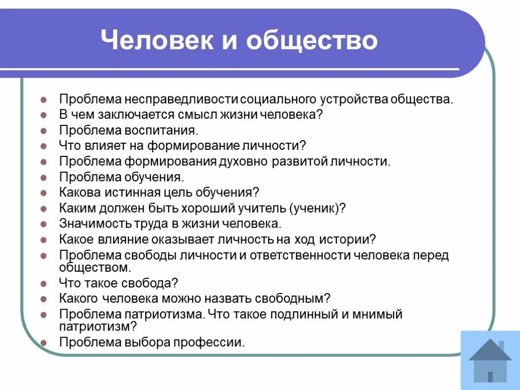 Проблемы можно на пример. Проблема человека и общества. Проблема личности и общества. Общество и личность Обществознание. Проблема личности Обществознание.