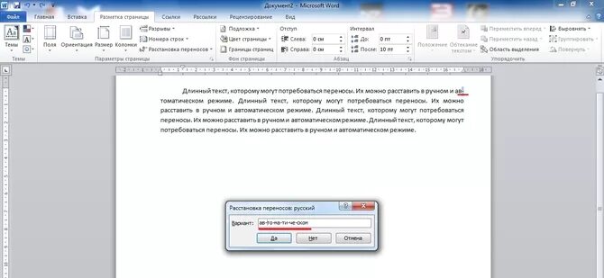 Автоматический перенос слов в Word. Расстановка переносов в Word. Автоматическая расстановка переносов. Автоматическая расстановка переносов в Word.