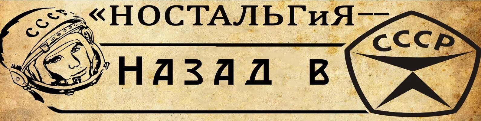 Ностальгия это. Назад в СССР. СССР ностальгия. Назад в СССР надпись. Ностальгия надпись.