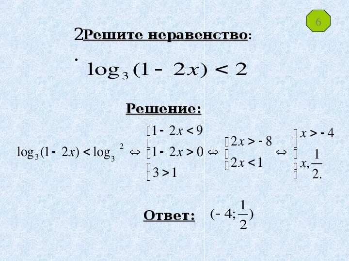 Решить неравенство log1 2 x 3. Логарифмические неравенства log(x-1)<1. Решение неравенств с log. Логарифмические неравенства log2 x-1<1. Решите неравенство log.