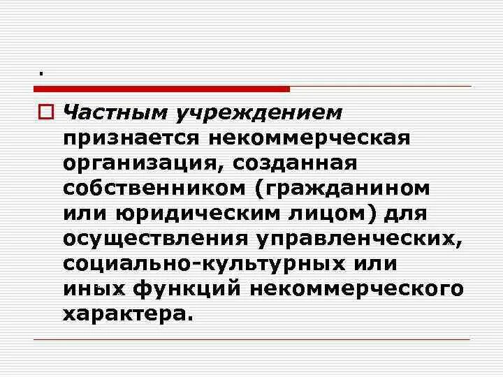 Организации созданные собственником для осуществления управленческих. Учреждением признается организация. Учреждением признается.