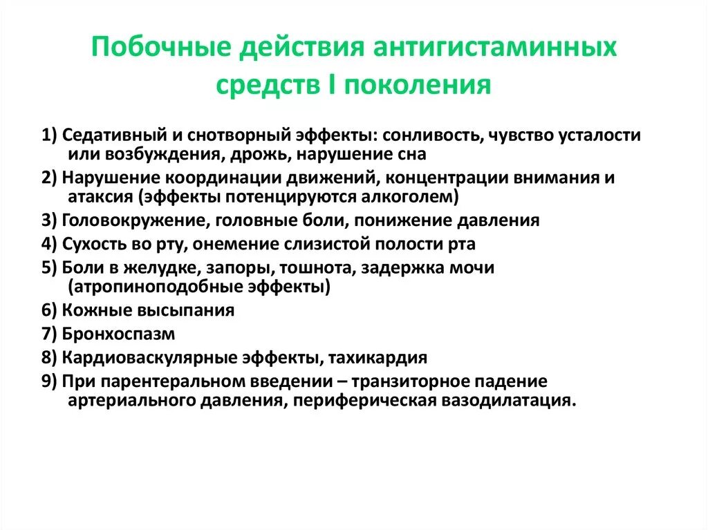 Побочные эффекты антигистаминных препаратов. Побочные действия антигистаминных средств 1 поколения:. Эффекты антигистаминных препаратов 1 поколения. Антигистаминные препараты 2 поколения.