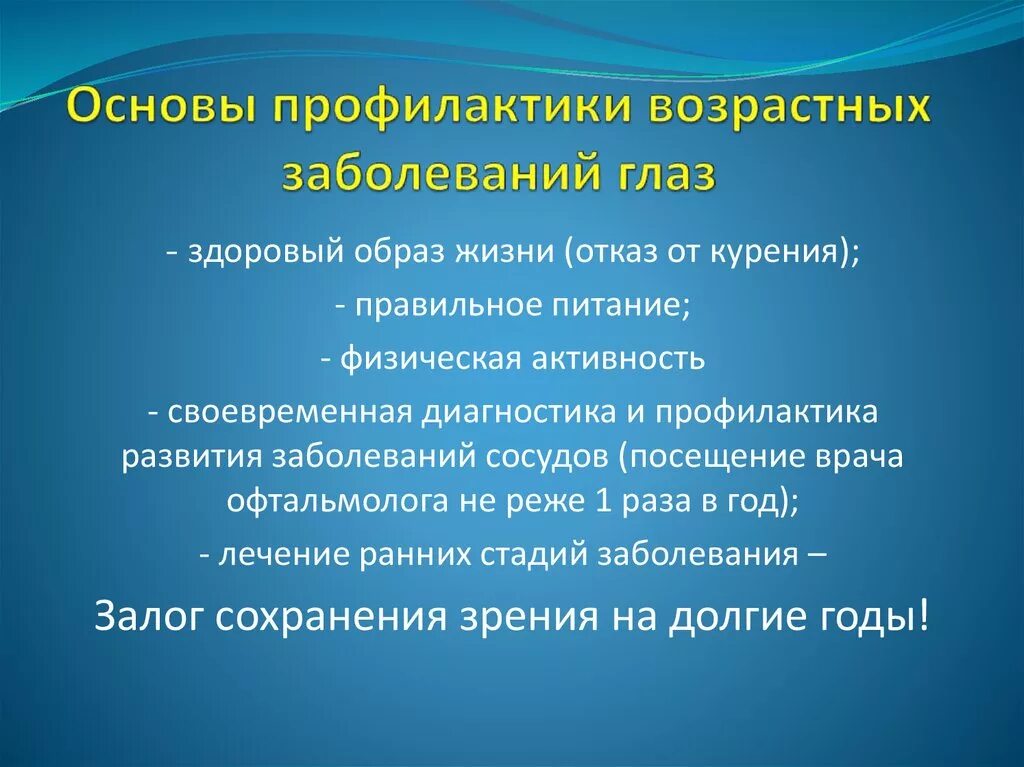 Предупреждение заболеваний глаз. Профилактика болезней глаз. Рекомендации по профилактике заболеваний глаз. Профилактики основных заболеваний глаз. Презентация по профилактике заболеваний