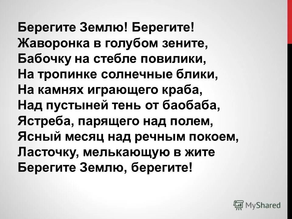 Берегите землю берегите автор. Берегите землю берегите жаворонка в голубом зените. берегите землю берегите жаворонка в голубом зените стих. стих берегите землю. солнечные блики текст.