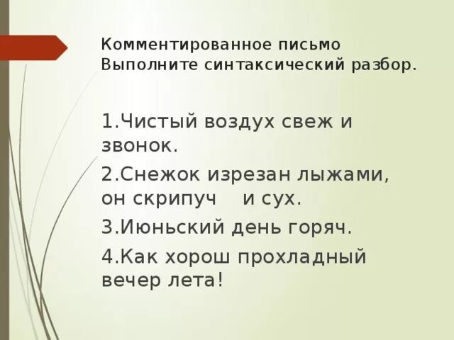 Свежего разбор. Воздух чист и прохладен синтаксический разбор. Синтаксический разбор предложения свежий воздух. Синтаксический разбор предложения воздух чист и прохладен. Чист и прозрачен воздух синтаксический разбор.