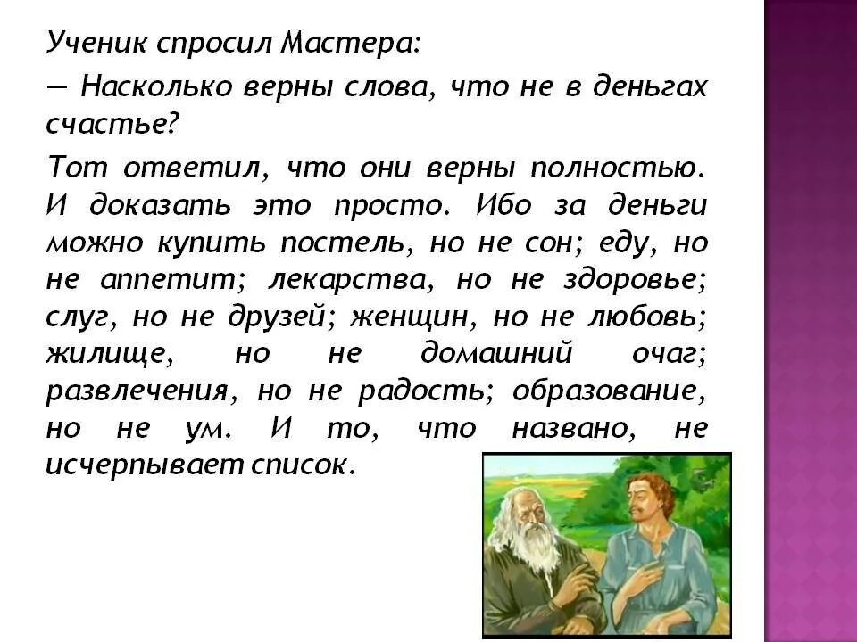 Не в деньгах счастье поговорка. Не в деньгах счастье. притча не в деньгах счастье. ученик спросил мастера. счастье в деньгах.