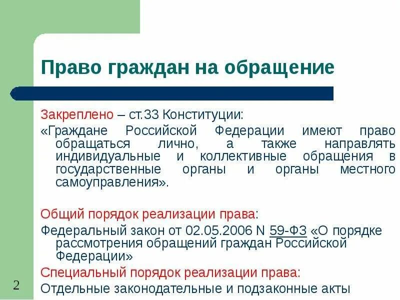 Право на обращение субъекты обращения. Право граждан на обращение. Право на обращение в органы государственной власти. Право на обращение в государственные органы.