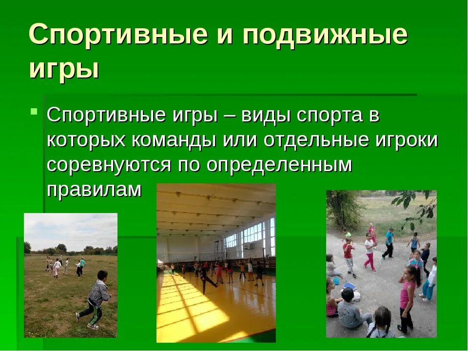 Спортивные и подвижные игры. Виды подвижные и спортивные игры. Виды спортивных игр. Виды подвижных игр.