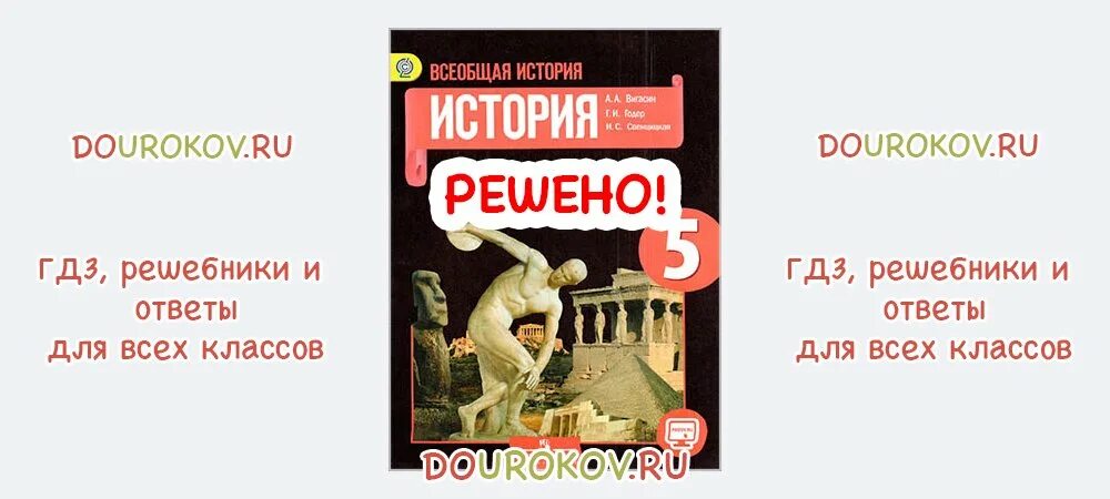 История 5 класс учебник вигасин ответы. История 5 класс учебник вигасин. История 5 класс учебник вигасин Годер. Учебник Годер 5 класс. История 5 класс параграф 41 читать