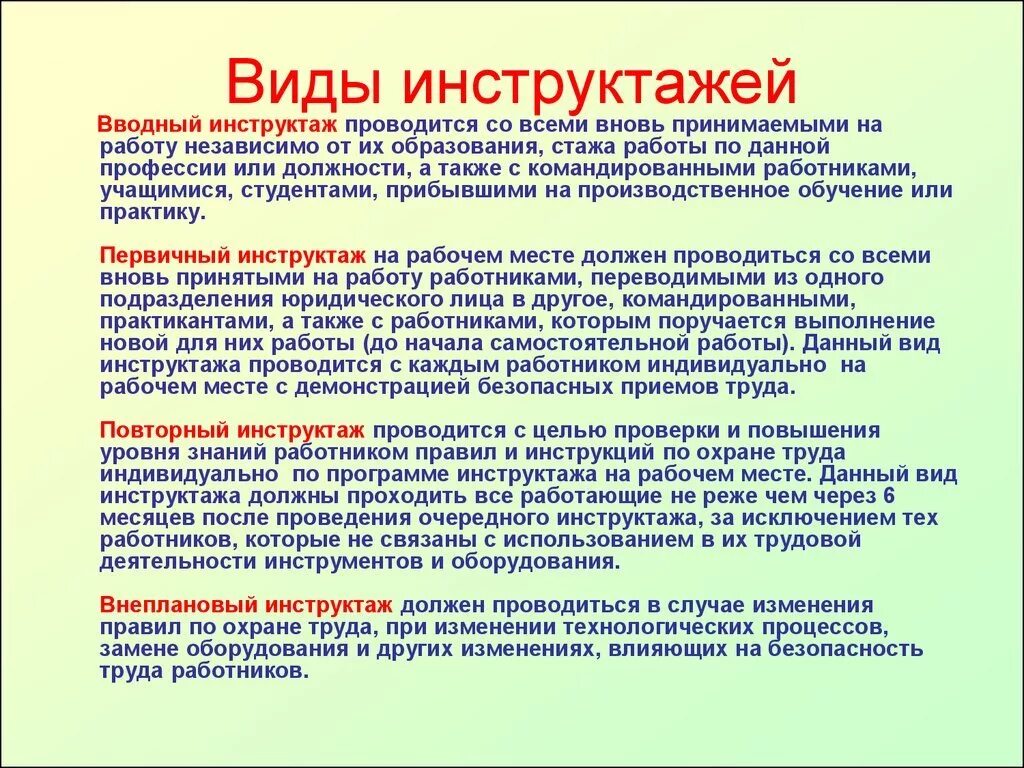 Какие предусмотрены виды инструктажа по охране труда. Виды инструктажей по охране труда на рабочем месте. Виды инструктажей по охране труда вводный инструктаж. Виды целевого инструктажа по охране труда. Инструктаж по охране труда виды инструктажей.