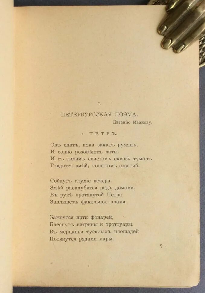 Медный всадник пушкин книга. Петербургская поэма. Фарфоровый павильон гумилев. Петербургская повесть пушкина. Петербургская поэма.