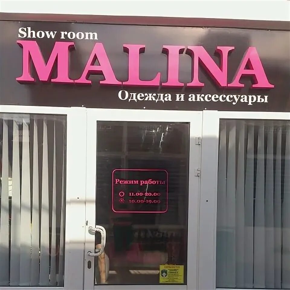 Malina, магазин одежды, Родниковая ул., 1, стр. 1, д. Лаговское, Россия - Яндекс