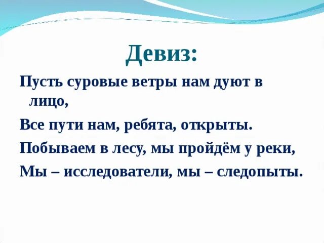 Девиз для мальчика. Дивис. Кричалка отряда следопыты. Девиз. Девиз отряда.