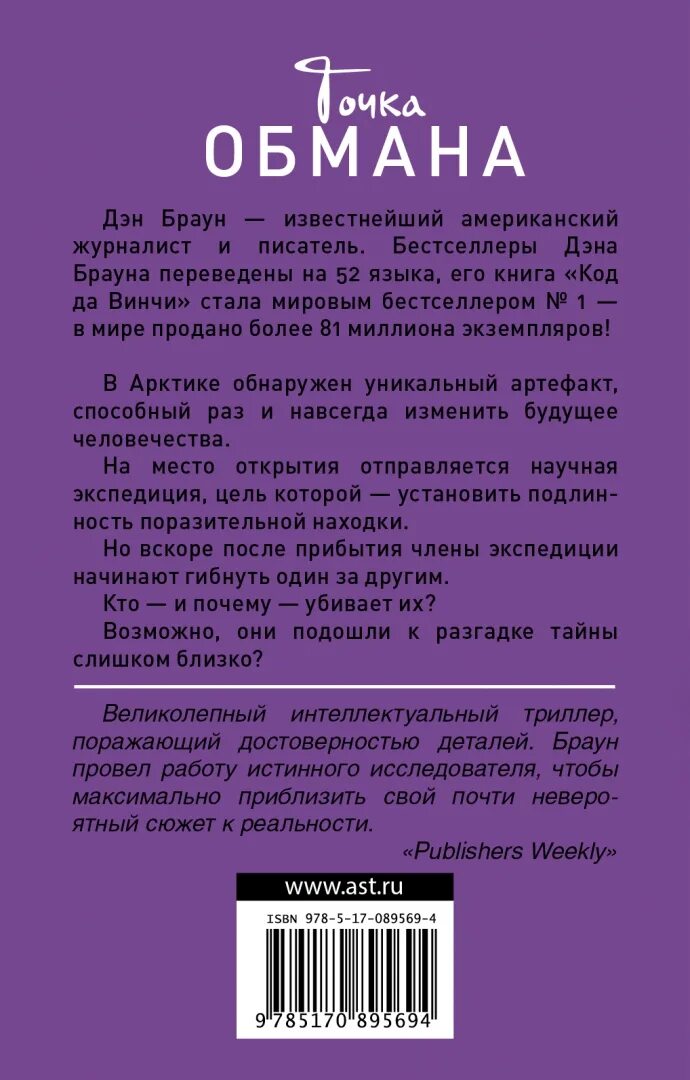 Книга точка отзывы. Книга Браун точка обмана. Точка обмана. Д. Браун АСТ. Точка обмана Дэн Браун кн. Точка обмана Дэн Браун АСТ 2011.