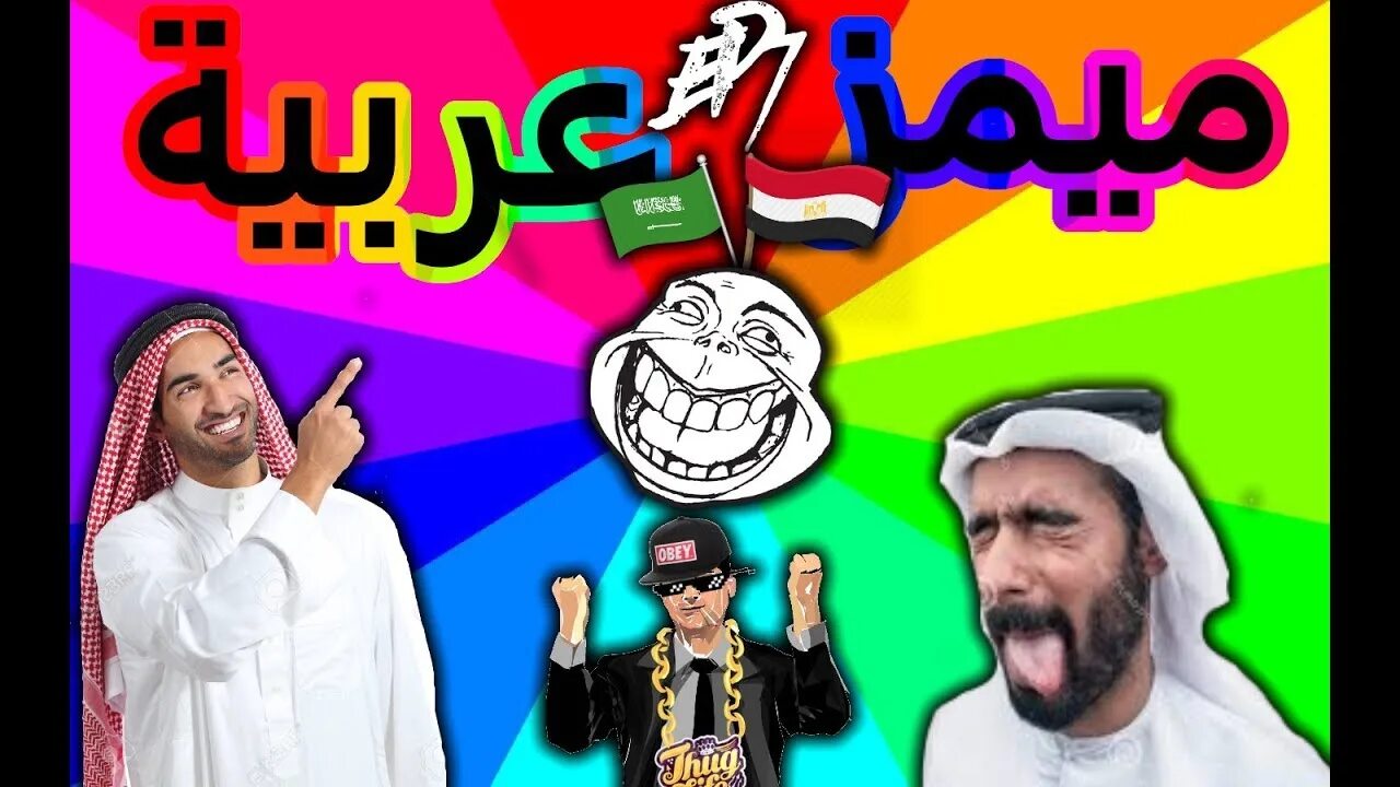 Арабские мемы. Арабский Мем. Мемы про арабов. Смешные мемы про арабов. Араб прикол