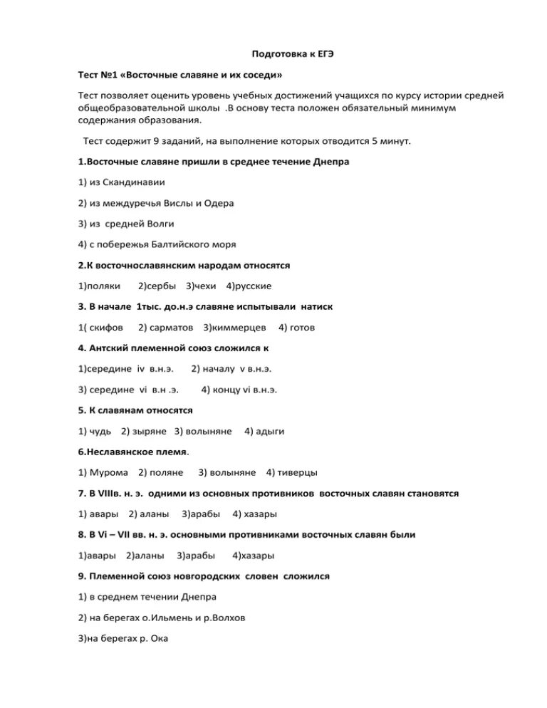 Тест по истории восточные славяне. Восточные славяне тест. Проверочная работа по истории 6 класс восточные славяне. Контрольная работа по истории тема славяне. История восточные славяне тест