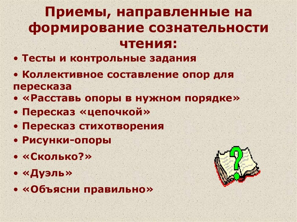 Выберите прием направленные на формирование. Приемы направленные на развитие чтения. Упражнения на сознательность чтения. Приёмы формирования сознательности чтения. Приемы выработки сознательности чтения.