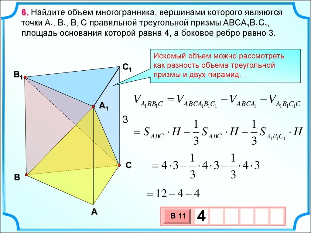 Вершина правильной призмы. Найдите объем многогранника правильной треугольной Призмы. Объём многогранника формула правильной треугольной Призмы. Найдите объем многогранника вершинами которого. Правильная треугольная Призма формулы.
