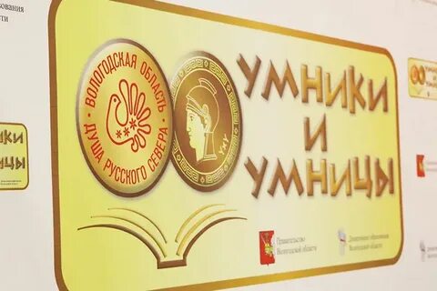Умники и умницы вологодчины