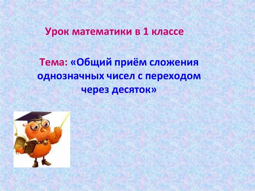 Однозначных чисел с переходом через десяток. Общий приём сложения спереходомчерездесяток. Сложение однозначных чисел. Сложение однозначных чисел с переходом через десяток. Общий прием сложения однозначных.