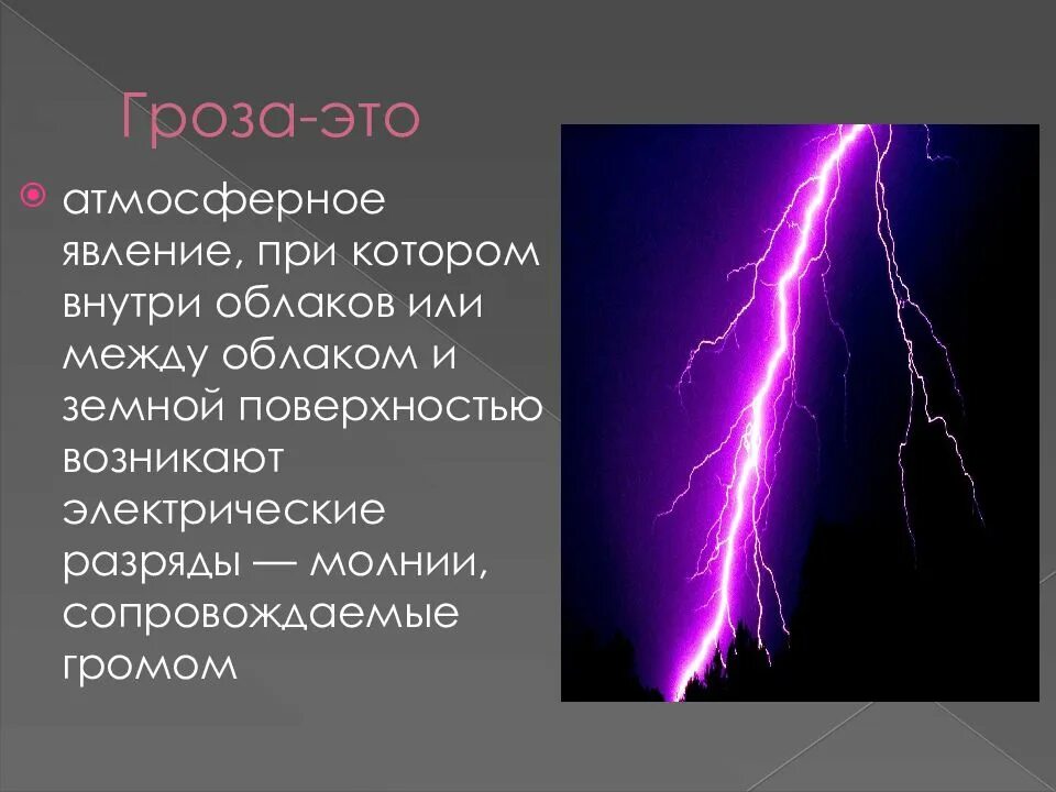 Гроза презентация. Гроза атмосферное явление. Описание грозы. Описание природного явления гроза.