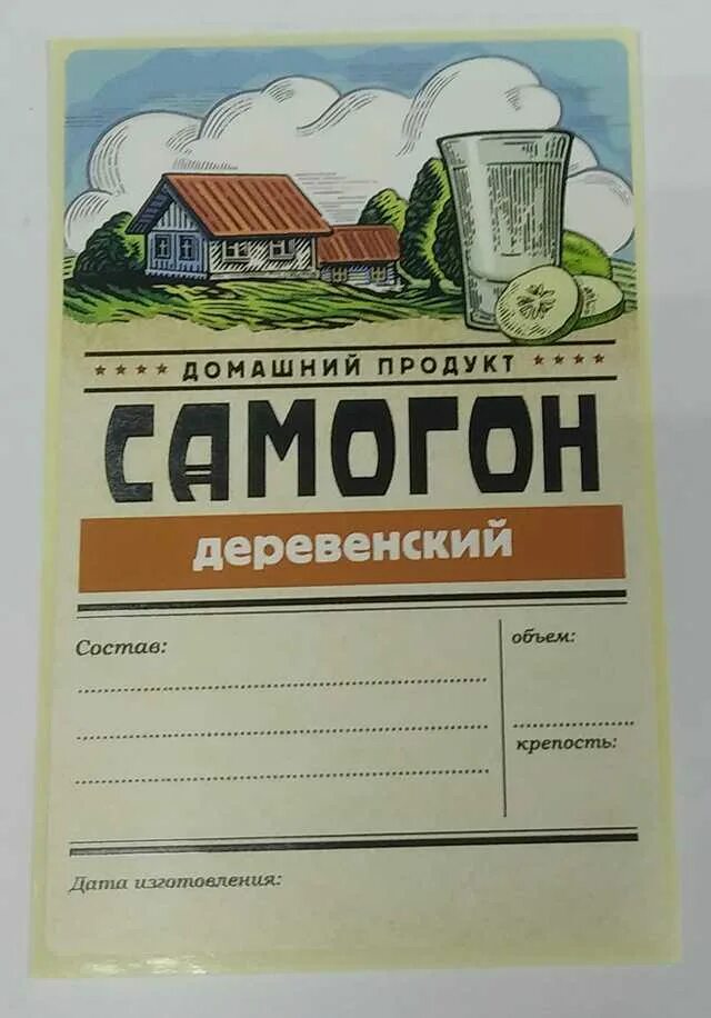 Где продать самогон. Этикетки для самогона. этикетка самогон деревенский. этикетка &quot;самогон домашний&quot;. наклейки на самогон.