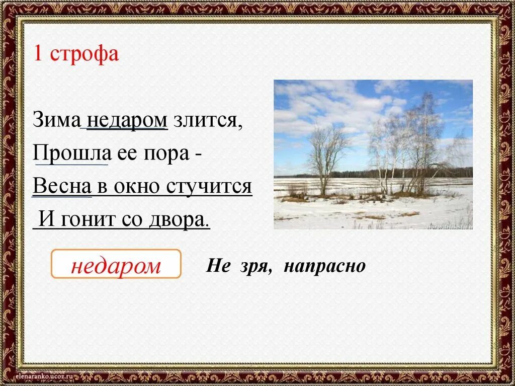 Зима недаром злится история. Стих Тютчева зима недаром злится. Стих ф Тютчев зима недаром злится. Зима недаром злится стихотворение. Зима злится Весна стучится.