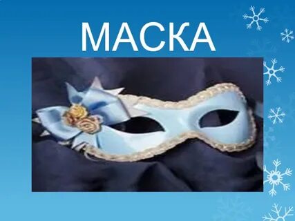 Маска 4 буквы