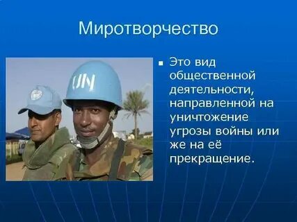 Миротворческие операции конфликты