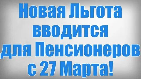 Новая льгота для пенсионеров