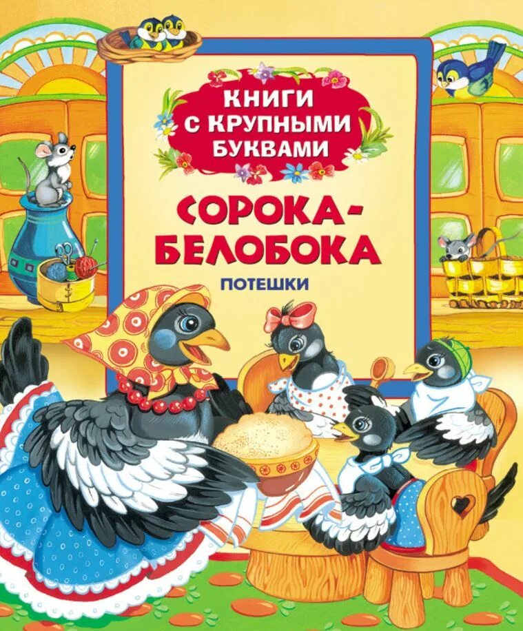 Книги с крупным шрифтом. Потешки. Книга сорока-белобока. Книги с крупными буквами. Сорока-белобока. Потешки.