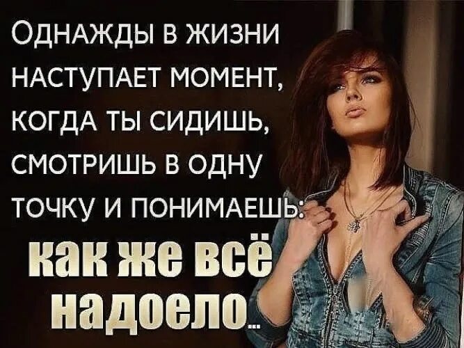 Надоело быть профи. Статус все надоело. все надоело цитаты. надоело цитаты. статус устала.