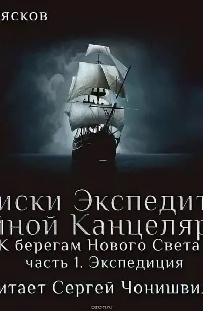 Экспедиция аудиокнига слушать. Фантастика автор снегов. Экспедиция аудиокнига слушать. Экспедиция аудиокнига слушать. Экспедиция аудиокнига слушать.