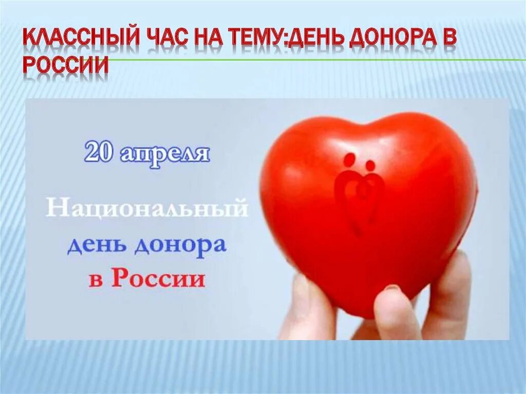 Национальный день донора в россии. День донора в России. Классный час день донора. Национальный день донора крови в России. 20 Апреля день донора классный час.