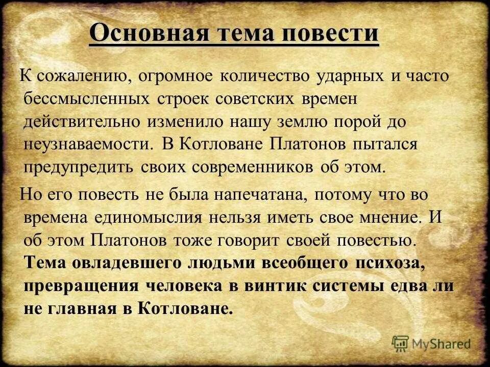 Основная мысль повести котлована. Повесть котлован Платонова. Тема повести.