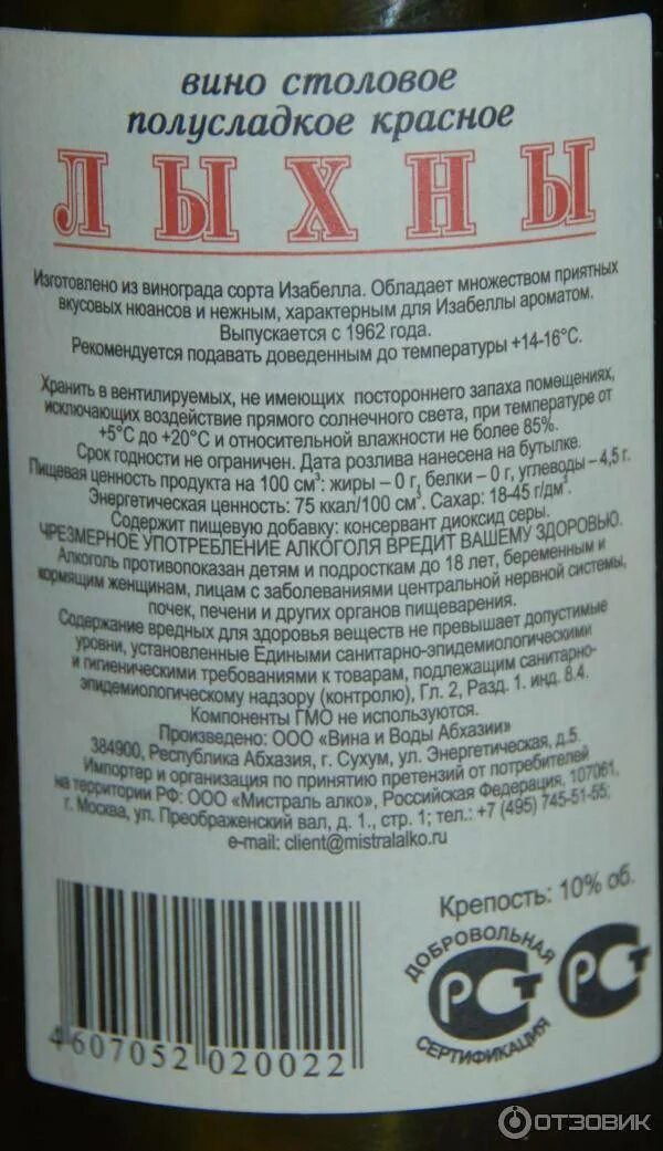 Вино сколько оборотов. Лыхны вино красное полусладкое состав. Лыхны вино красное полусладкое состав Абхазия. Вино Лыхны красное полусладкое градусы. Вино Лыхны белое полусладкое.