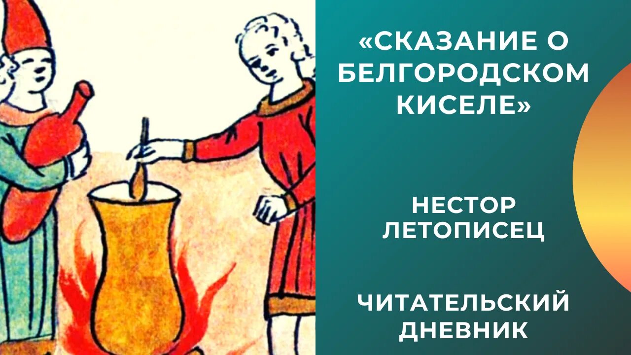 Повесть временных лет сказание о белгородском. Сказание о Белгородском киселе. Иллюстрация о Белгородском киселе. Сказание о Белгородском киселе рисунок. Иллюстрация к сказанию о Белгородском киселе.