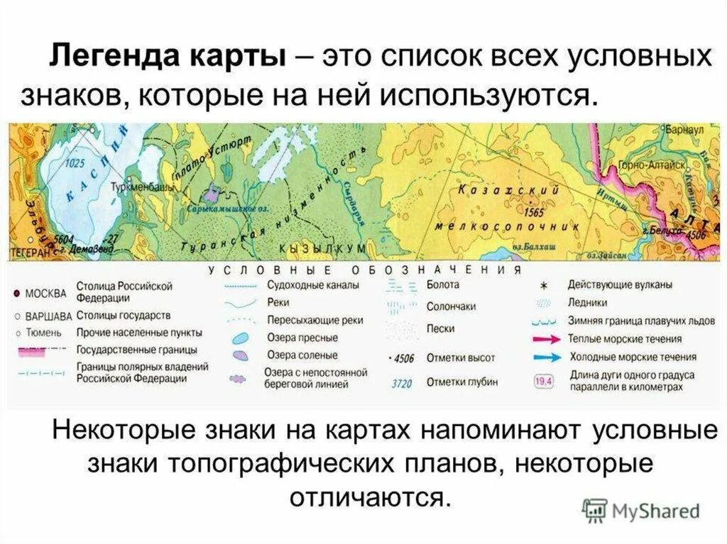 Изучите условные знаки физической карты. Легенда географической карты. Легенда карты условные знаки география 5 класс. Легенда карты по географии. Легенда в географии это.