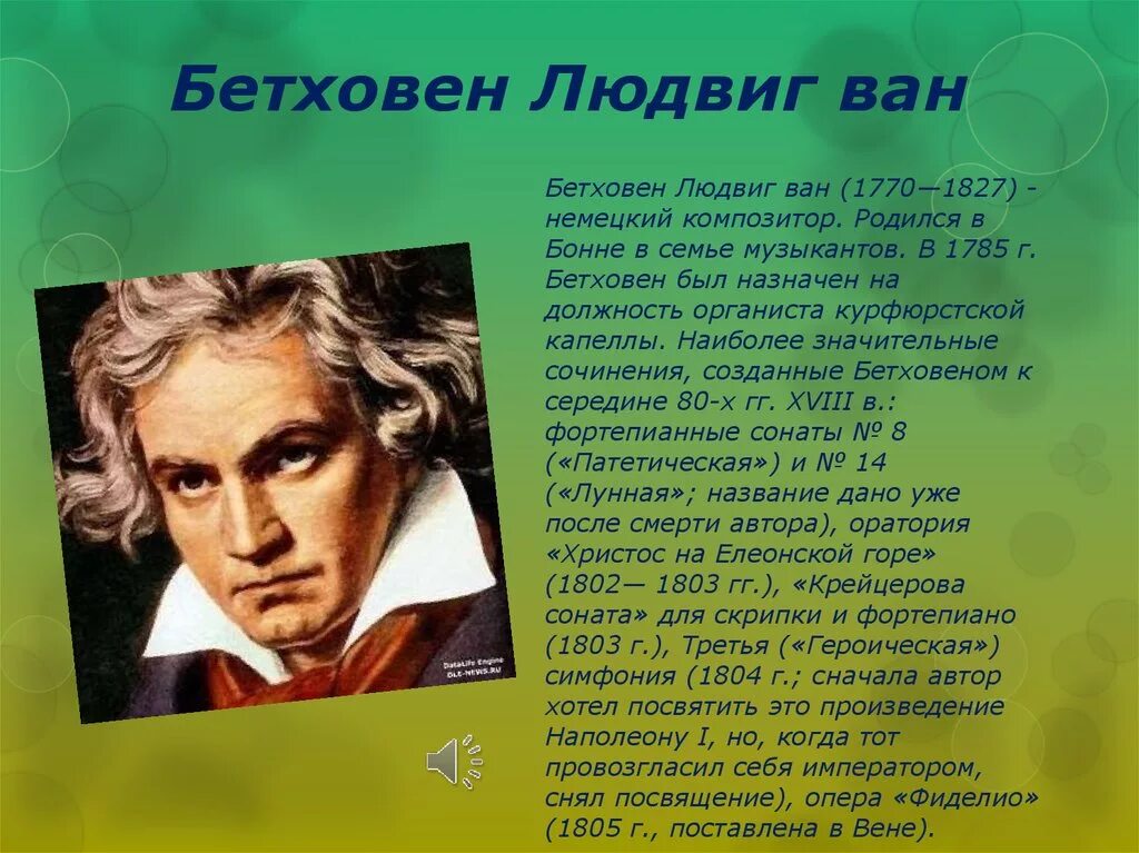 Биография бетховена кратко 5 класс. Бетховен композитор биография.