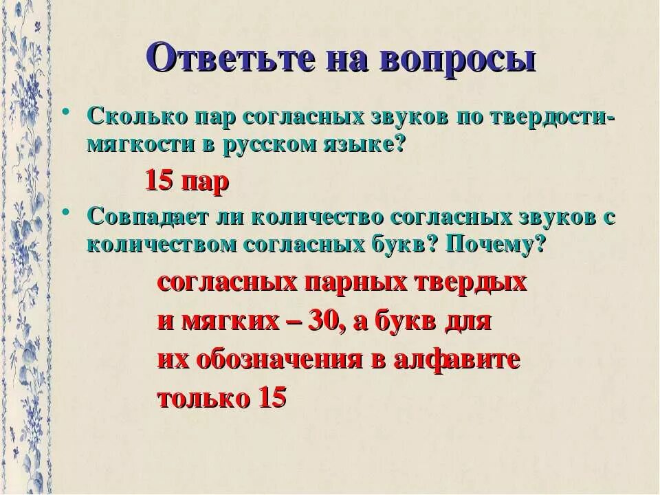 На то сколько пара. Сколько парных согласных по твердости и мягкости в русском языке. Сколько пар по твердости мягкости в русском языке. Сколько пар парных согласных в русском языке?. Сколько всего по твердости мягкости согласных в русском алфавите.